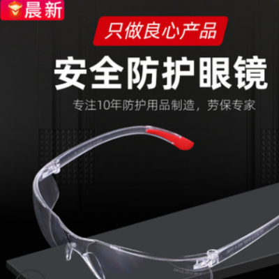 安全防護(hù)防沖擊眼鏡 護(hù)目勞保眼鏡廠家直銷 防濺防風(fēng)沙鏡批發(fā)