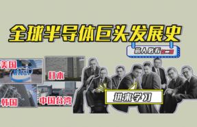 【半導體新手必看】全球半導體巨頭企業(yè)發(fā)展史