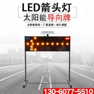 太陽能施工導向牌LED箭頭燈指示誘導燈路障閃燈促銷道路交通設(shè)施