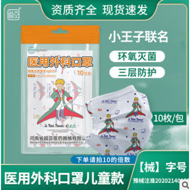 超亞新款兒童學(xué)生紳士小王子聯(lián)名款醫(yī)用外科超亞口罩三層防護現(xiàn)貨