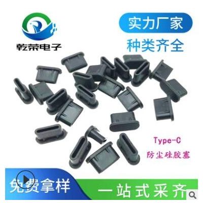 Type-C插口防塵塞硅膠塞 TYPE -C母口母座硅膠堵頭軟橡膠塞