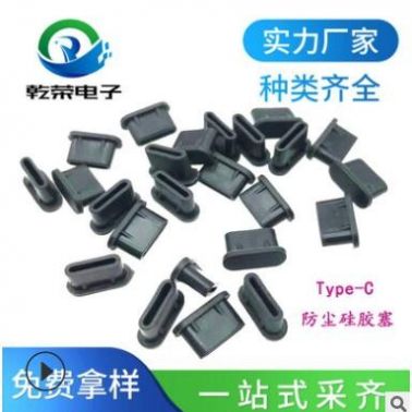 Type-C插口防塵塞硅膠塞 TYPE -C母口母座硅膠堵頭軟橡膠塞