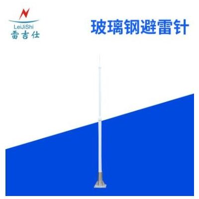 （監(jiān)控站 雷達站 微波站 機場）專用避雷針 5M高 玻璃鋼避雷針