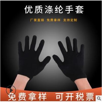 黑色男女士作業(yè)滌綸手套廠家批發(fā)禮儀文玩司機門童勞保防護手套