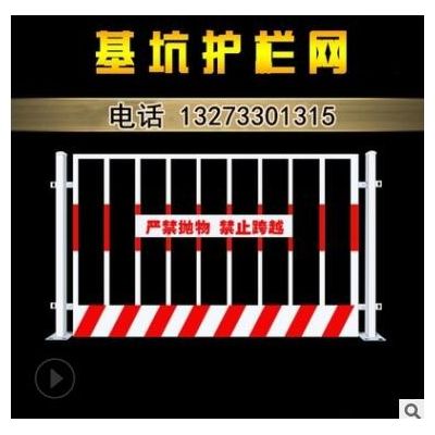 基坑臨邊防護欄 建筑護欄 工地施工臨邊防護網(wǎng) 道路施工防護欄