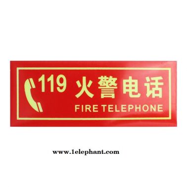 火警電話(huà)119 PVC夜光標(biāo)識(shí)牌 自發(fā)光消防指示牌標(biāo)志牌警示牌