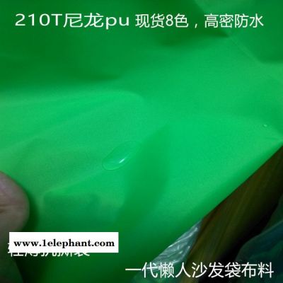 210T尼龍pu高密防水布 二代懶人充氣沙發(fā)面料 懶人睡袋布料