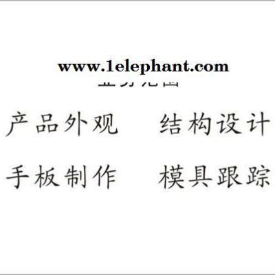 提供**外觀設(shè)計巫紧、結(jié)構(gòu)設(shè)計、產(chǎn)品創(chuàng)意設(shè)計述尊、工業(yè)設(shè)計