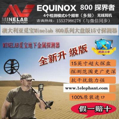 澳大利亞覓寶Minelab 800系列大盤版15寸探測(cè)器 探寶 地下尋寶器 地下金屬探測(cè)儀