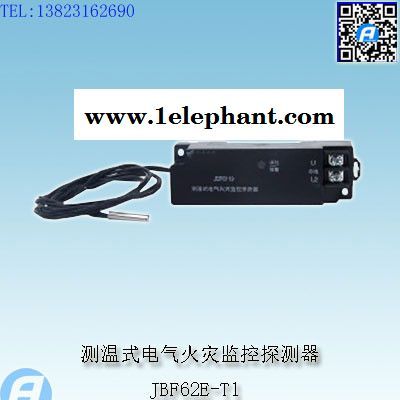 JBF62E-T1測溫式電氣火災監(jiān)控探測器