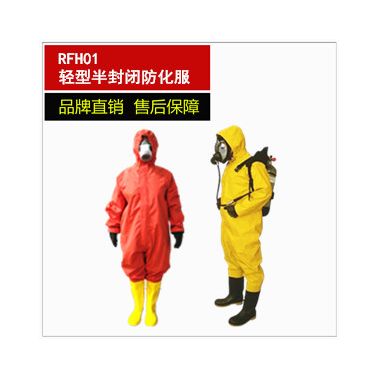 RFH01輕型防護(hù)服 半封閉防化服