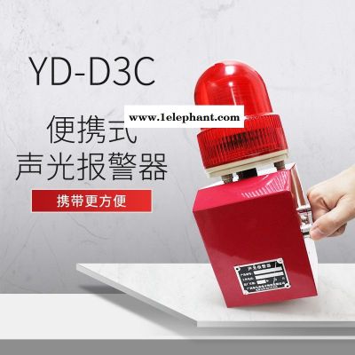 手提式把手便攜式Y(jié)D-D2C聲光報(bào)警器USB更換報(bào)警語音內(nèi)容廠區(qū)220v 380v警示燈