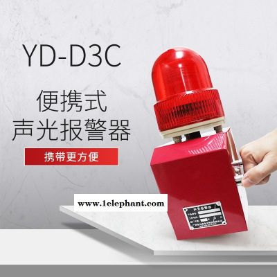 YD-D2C手提式聲光安全報(bào)警器220v 380v支持USB更換報(bào)警語音防水警示燈