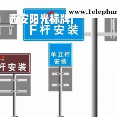 西安道路指示牌砌熬，西安交通禁示牌傍念，交通立柱安全鋁牌找陽(yáng)光西安標(biāo)牌廠