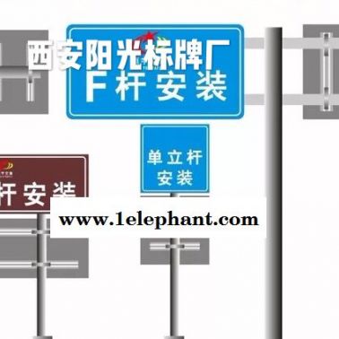 西安道路指示牌捞蹈，西安交通禁示牌，交通立柱安全鋁牌找陽(yáng)光西安標(biāo)牌廠