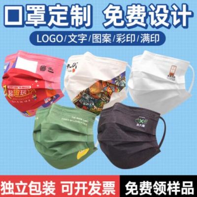 口罩定制一次性三層防護(hù)定做LOGO文字圖案個性廣告創(chuàng)意獨立包裝