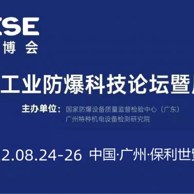 2022中國（廣州）工業(yè)防爆科技論壇暨展覽會