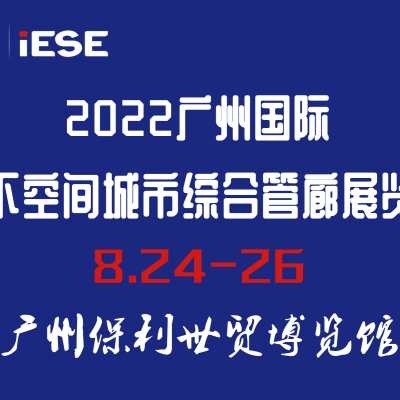 2022廣州國際地下空間城市綜合管廊展覽會