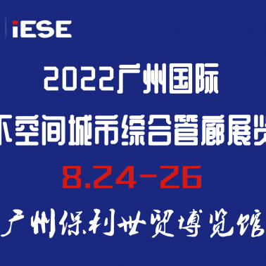 2022廣州國(guó)際地下空間城市綜合管廊展覽會(huì)