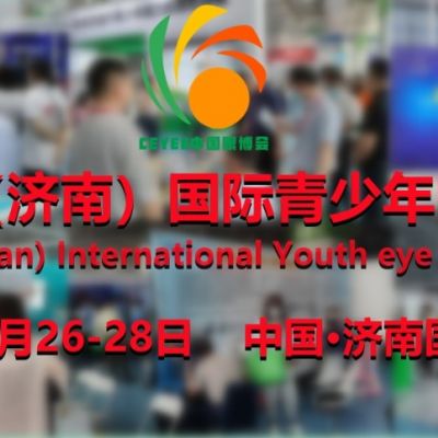 2023第六屆濟南國際青少年眼健康產(chǎn)業(yè)展覽會（中國眼博會）