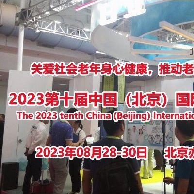 2023第十屆北京國際養(yǎng)老產(chǎn)業(yè)展會（CBIAIE北京老博會）