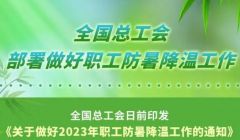 「社會(huì)」全國(guó)總工會(huì)部署做好職工防暑降溫工作