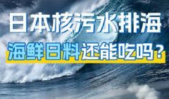 核污染水排海 個(gè)人如何防護(hù)槐滔？