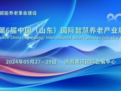 2024山東省智慧養(yǎng)老行業(yè)展覽會(huì)，5月27-29日在濟(jì)南舉辦