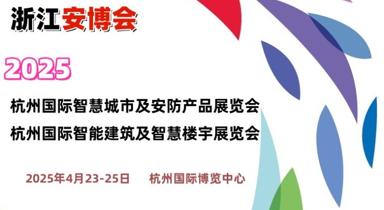 2025杭州國(guó)際智慧城市展覽會(huì)