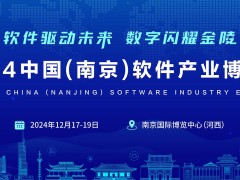 “軟件驅動未來·數(shù)字閃耀金陵”2024南京軟博會,官宣定檔！