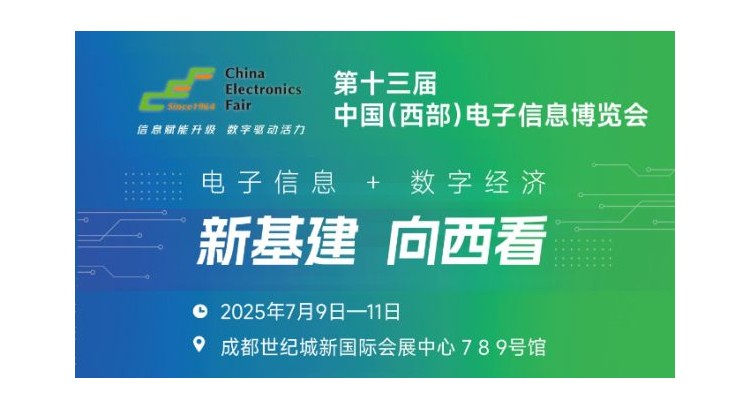 2025中國（西部）電子信息博覽會(huì)·成都電子展