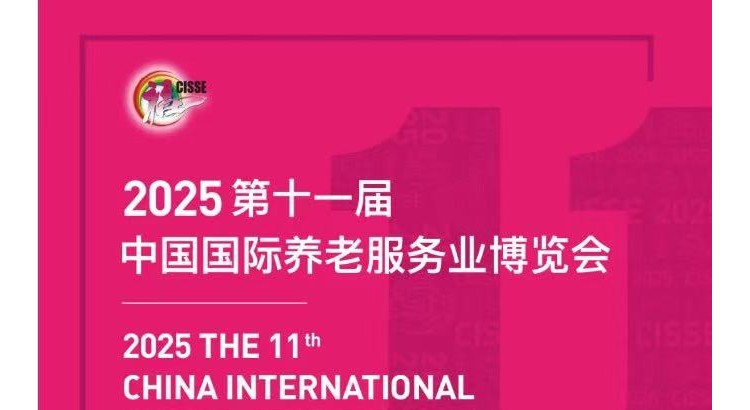 老博會(huì)/2025第十一屆中國國際養(yǎng)老服務(wù)業(yè)博覽會(huì)/養(yǎng)老展