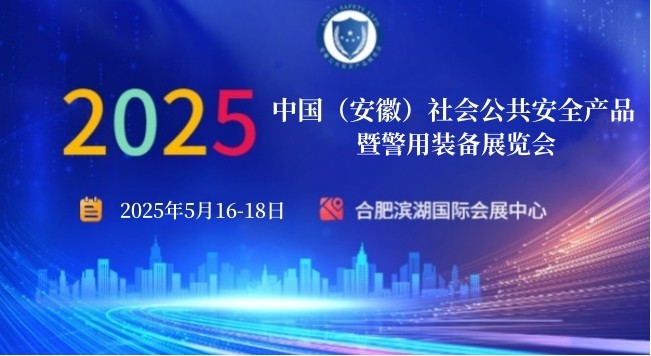 2025 中國（安徽）社會(huì)公共安全產(chǎn)品暨警用裝備展覽會(huì)